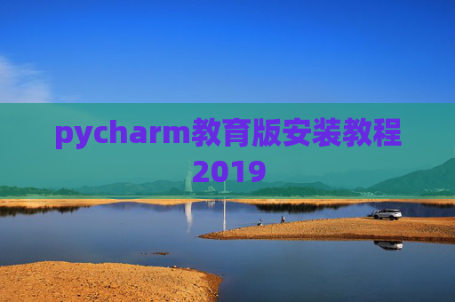 pycharm教育版安装教程2019 pycharm教育版安装教程2019